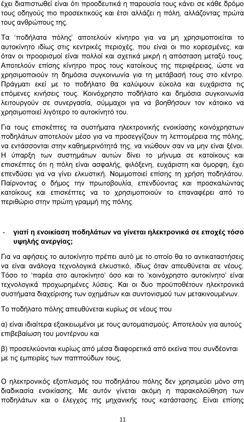 απόσταση μεταξύ τους. Αποτελούν επίσης κίνητρο προς τους κατοίκους της περιφέρειας, ώστε να χρησιμοποιούν τη δημόσια συγκοινωνία για τη μετάβασή τους στο κέντρο.