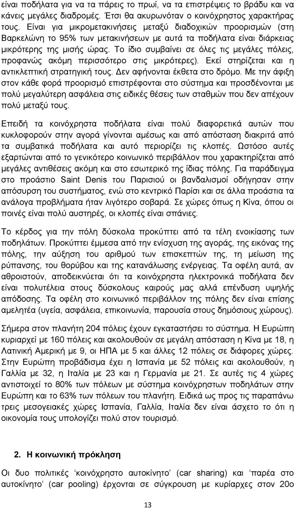 Το ίδιο συμβαίνει σε όλες τις μεγάλες πόλεις, προφανώς ακόμη περισσότερο στις μικρότερες). Εκεί στηρίζεται και η αντικλεπτική στρατηγική τους. Δεν αφήνονται έκθετα στο δρόμο.