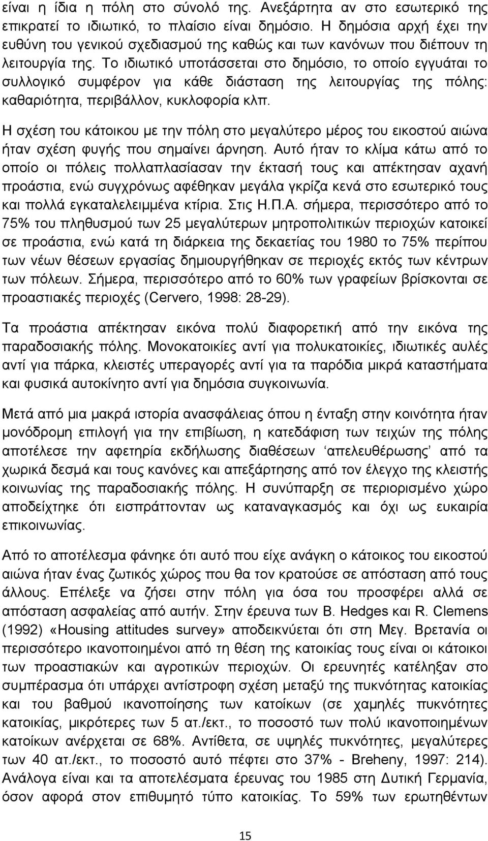 Το ιδιωτικό υποτάσσεται στο δημόσιο, το οποίο εγγυάται το συλλογικό συμφέρον για κάθε διάσταση της λειτουργίας της πόλης: καθαριότητα, περιβάλλον, κυκλοφορία κλπ.