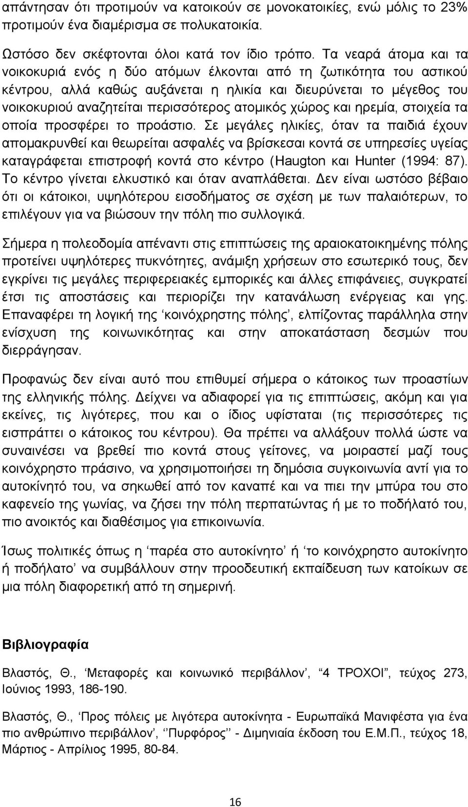 ατομικός χώρος και ηρεμία, στοιχεία τα οποία προσφέρει το προάστιο.