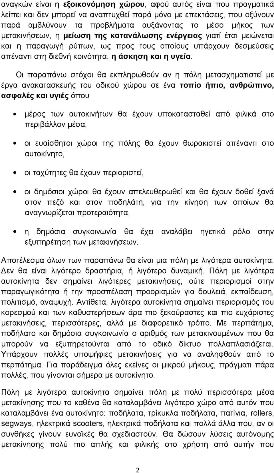 Οι παραπάνω στόχοι θα εκπληρωθούν αν η πόλη μετασχηματιστεί με έργα ανακατασκευής του οδικού χώρου σε ένα τοπίο ήπιο, ανθρώπινο, ασφαλές και υγιές όπου μέρος των αυτοκινήτων θα έχουν υποκατασταθεί