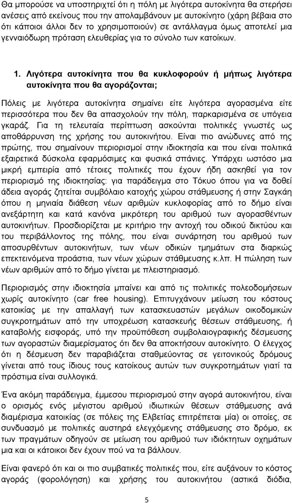 Λιγότερα αυτοκίνητα που θα κυκλοφορούν ή μήπως λιγότερα αυτοκίνητα που θα αγοράζονται; Πόλεις με λιγότερα αυτοκίνητα σημαίνει είτε λιγότερα αγορασμένα είτε περισσότερα που δεν θα απασχολούν την πόλη,