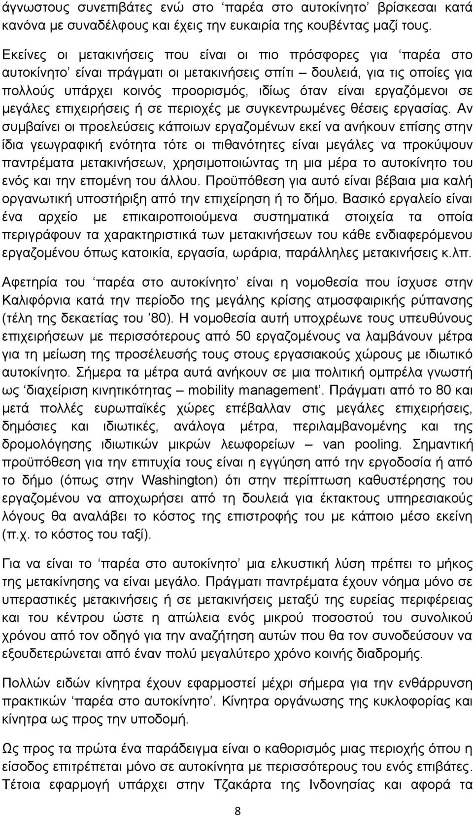 εργαζόμενοι σε μεγάλες επιχειρήσεις ή σε περιοχές με συγκεντρωμένες θέσεις εργασίας.