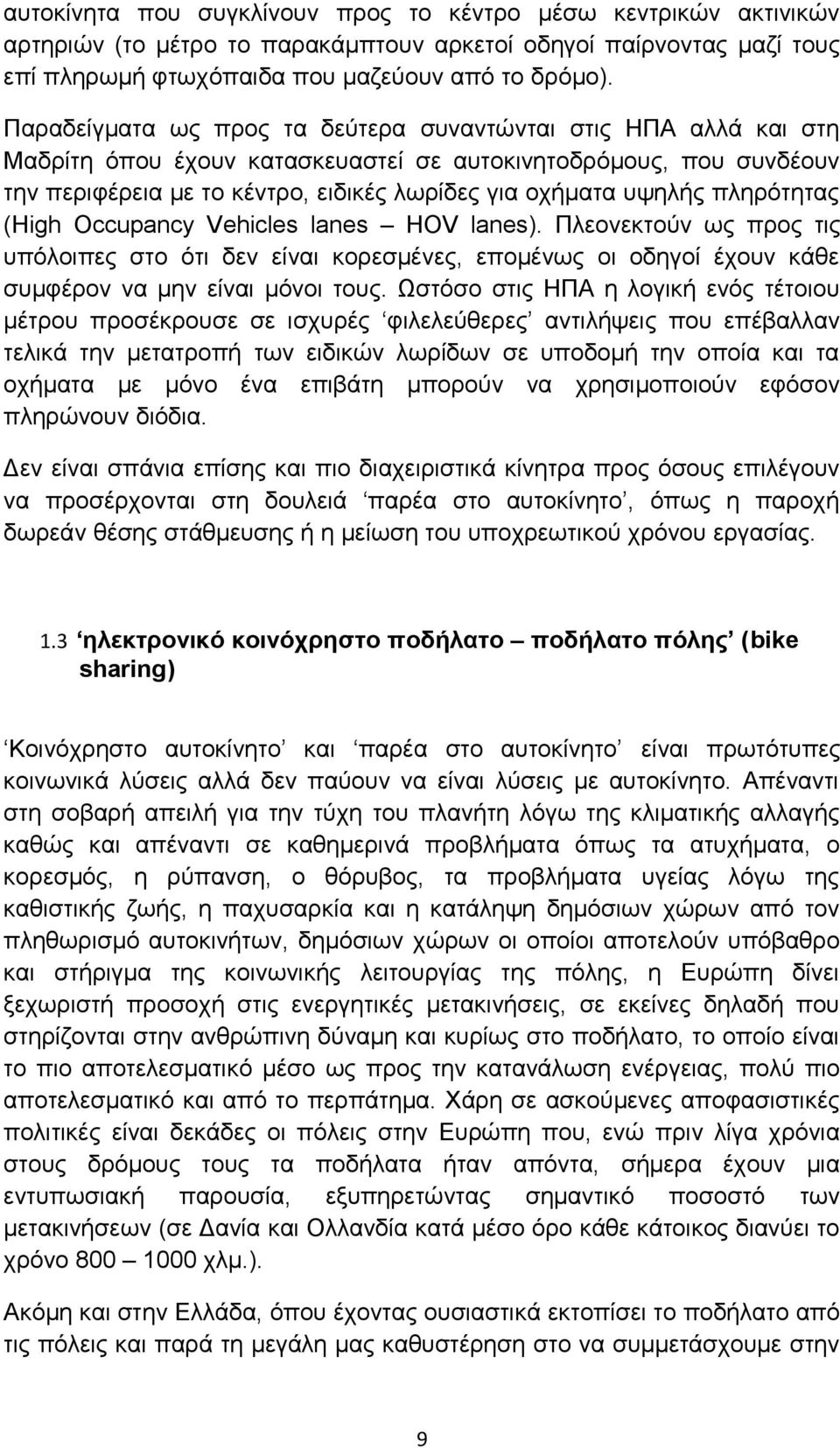 πληρότητας (High Occupancy Vehicles lanes HOV lanes). Πλεονεκτούν ως προς τις υπόλοιπες στο ότι δεν είναι κορεσμένες, επομένως οι οδηγοί έχουν κάθε συμφέρον να μην είναι μόνοι τους.