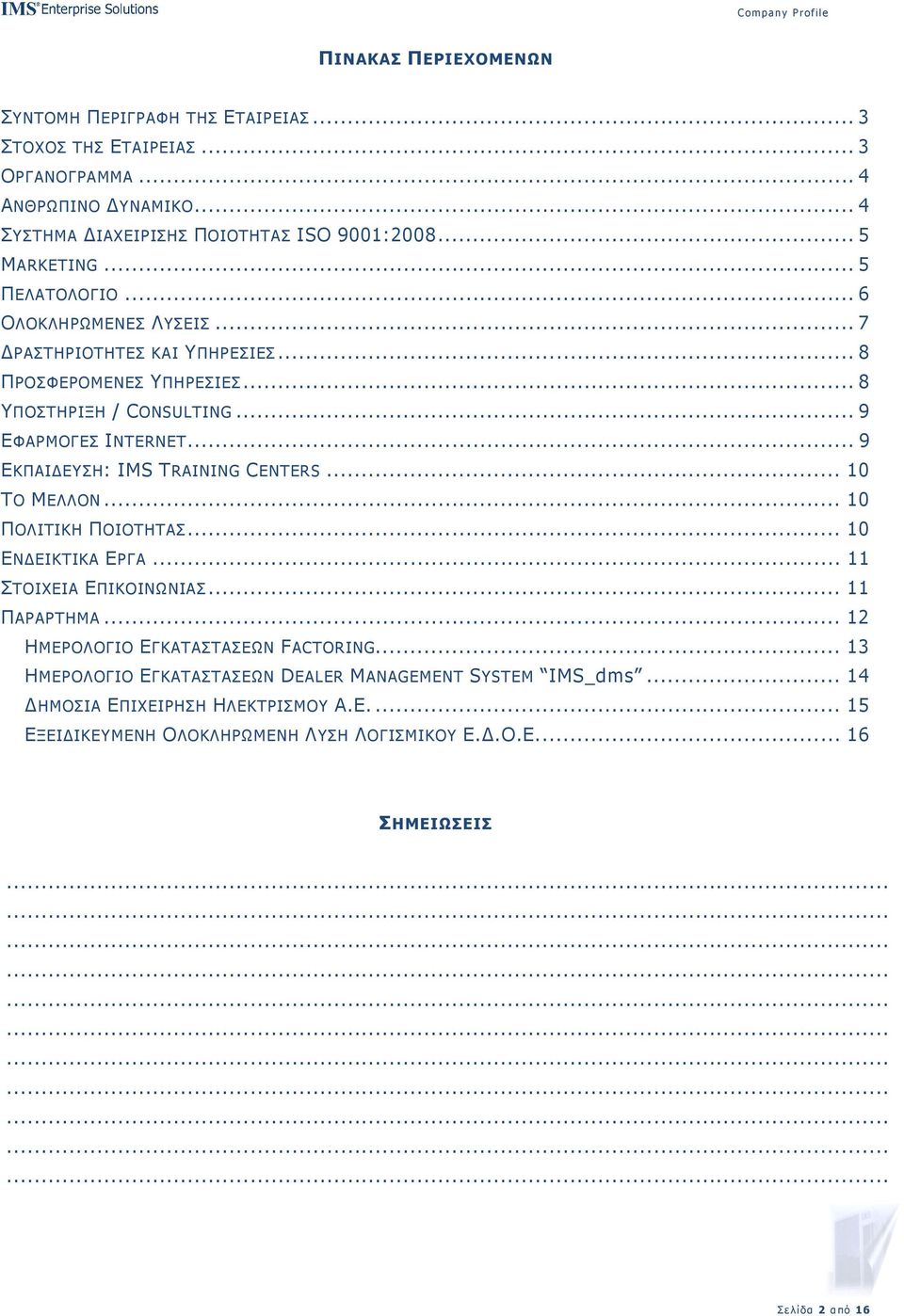 .. 9 ΕΚΠΑΙ ΕΥΣΗ: IMS TRAINING CENTERS... 10 ΤΟ ΜΕΛΛΟΝ... 10 ΠΟΛΙΤΙΚΗ ΠΟΙΟΤΗΤΑΣ... 10 ΕΝ ΕΙΚΤΙΚΑ ΕΡΓΑ... 11 ΣΤΟΙΧΕΙΑ ΕΠΙΚΟΙΝΩΝΙΑΣ... 11 ΠΑΡΑΡΤΗΜΑ.