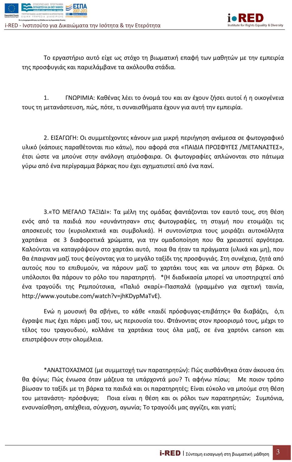 ΕΙΣΑΓΩΓΗ: Οι συμμετέχοντες κάνουν μια μικρή περιήγηση ανάμεσα σε φωτογραφικό υλικό (κάποιες παραθέτονται πιο κάτω), που αφορά στα «ΠΑΙΔΙΑ ΠΡΟΣΦΥΓΕΣ /ΜΕΤΑΝΑΣΤΕΣ», έτσι ώστε να μπούνε στην ανάλογη