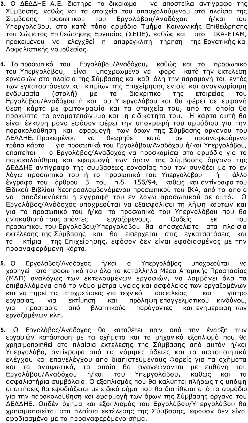 τόπο αρμόδιο Τμήμα Κοινωνικής Επιθεώρησης του Σώματος Επιθεώρησης Εργασίας (ΣΕΠΕ), καθώς και στο ΙΚΑ-ΕΤΑΜ, προκειμένου να ελεγχθεί η απαρέγκλιτη τήρηση της Εργατικής και Ασφαλιστικής νομοθεσίας. 4.
