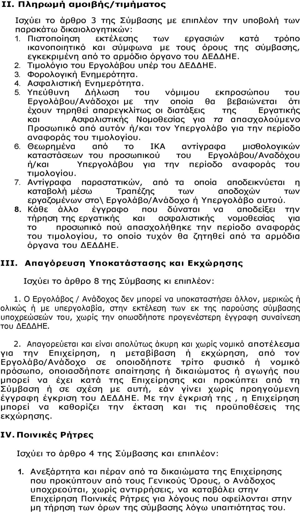 Φορολογική Ενημερότητα. 4. Ασφαλιστική Ενημερότητα. 5.