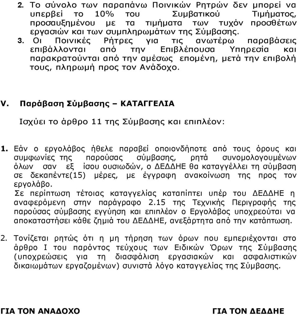 Παράβαση Σύμβασης ΚΑΤΑΓΓΕΛΙΑ Ισχύει το άρθρο 11 της Σύμβασης και επιπλέον: 1.