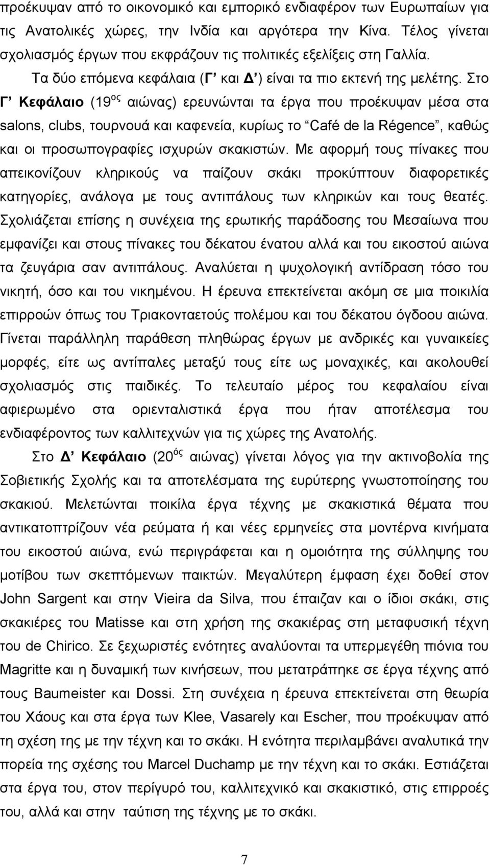 Στο Γ Κεφάλαιο (19 ος αιώνας) ερευνώνται τα έργα που προέκυψαν µέσα στα salons, clubs, τουρνουά και καφενεία, κυρίως το Café de la Régence, καθώς και οι προσωπογραφίες ισχυρών σκακιστών.