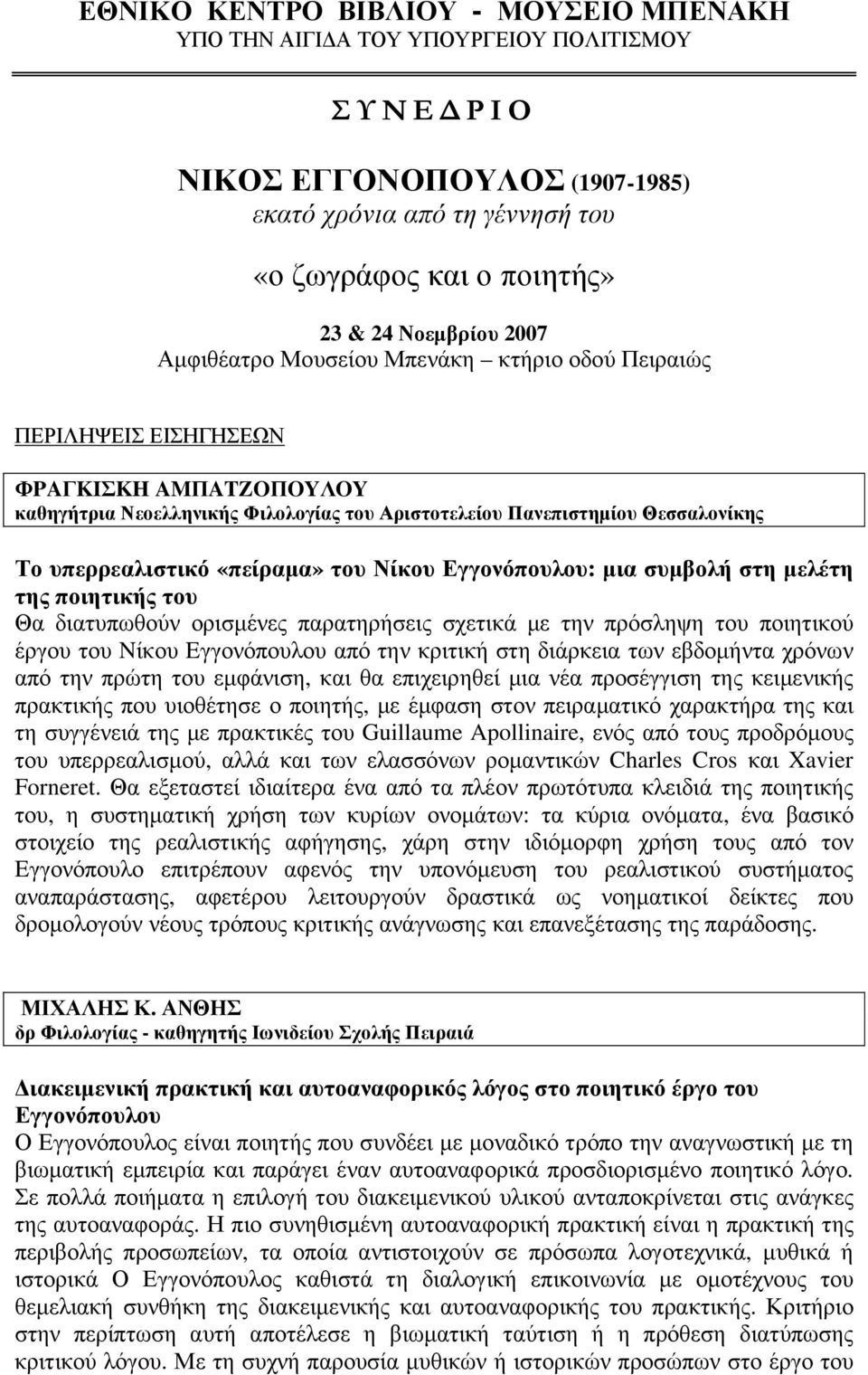 υπερρεαλιστικό «πείραµα» του Νίκου Εγγονόπουλου: µια συµβολή στη µελέτη της ποιητικής του Θα διατυπωθούν ορισµένες παρατηρήσεις σχετικά µε την πρόσληψη του ποιητικού έργου του Nίκου Eγγονόπουλου από