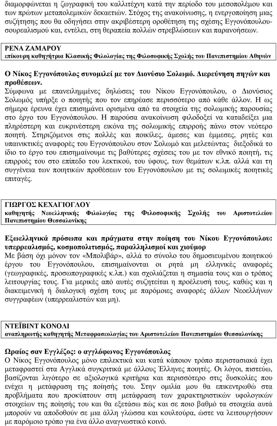 ΡΕΝΑ ΖΑΜΑΡΟΥ επίκουρη καθηγήτρια Κλασικής Φιλολογίας της Φιλοσοφικής Σχολής του Πανεπιστηµίου Αθηνών Ο Νίκος Εγγονόπουλος συνοµιλεί µε τον ιονύσιο Σολωµό. ιερεύνηση πηγών και προθέσεων.