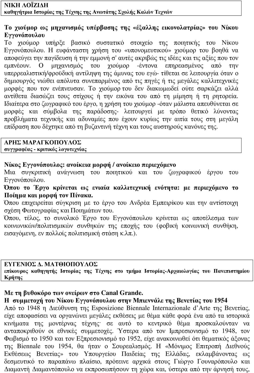 Η ευφάνταστη χρήση του «υπονοµευτικού» χιούµορ του βοηθά να αποφεύγει την παγίδευση ή την εµµονή σ' αυτές ακριβώς τις ιδέες και τις αξίες που τον εµπνέουν.