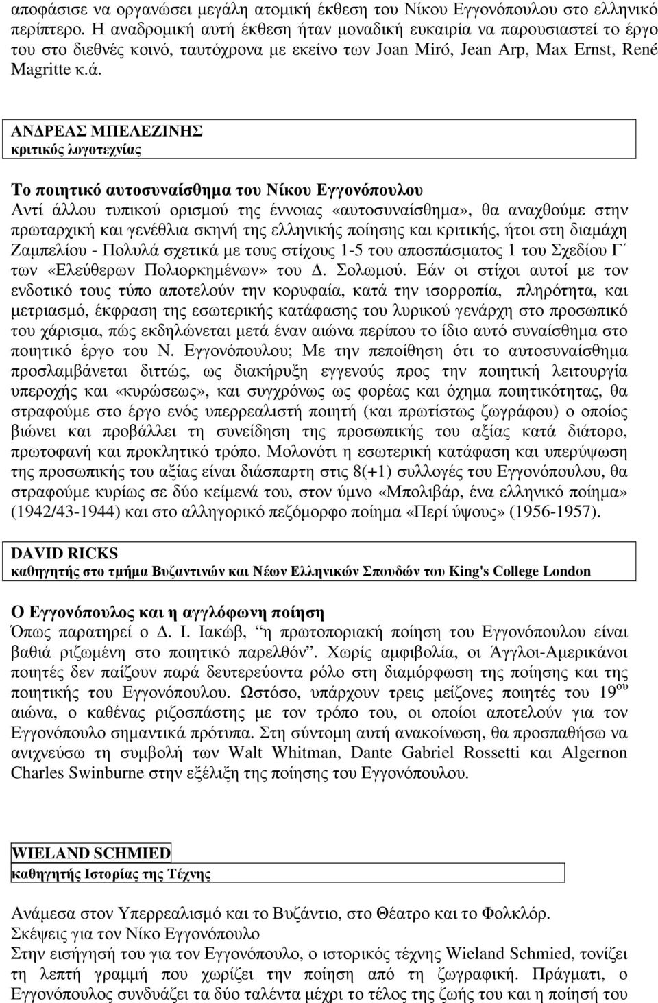 ΑΝ ΡΕΑΣ ΜΠΕΛΕΖΙΝΗΣ κριτικός λογοτεχνίας Tο ποιητικό αυτοσυναίσθηµα του Νίκου Εγγονόπουλου Αντί άλλου τυπικού ορισµού της έννοιας «αυτοσυναίσθηµα», θα αναχθούµε στην πρωταρχική και γενέθλια σκηνή της