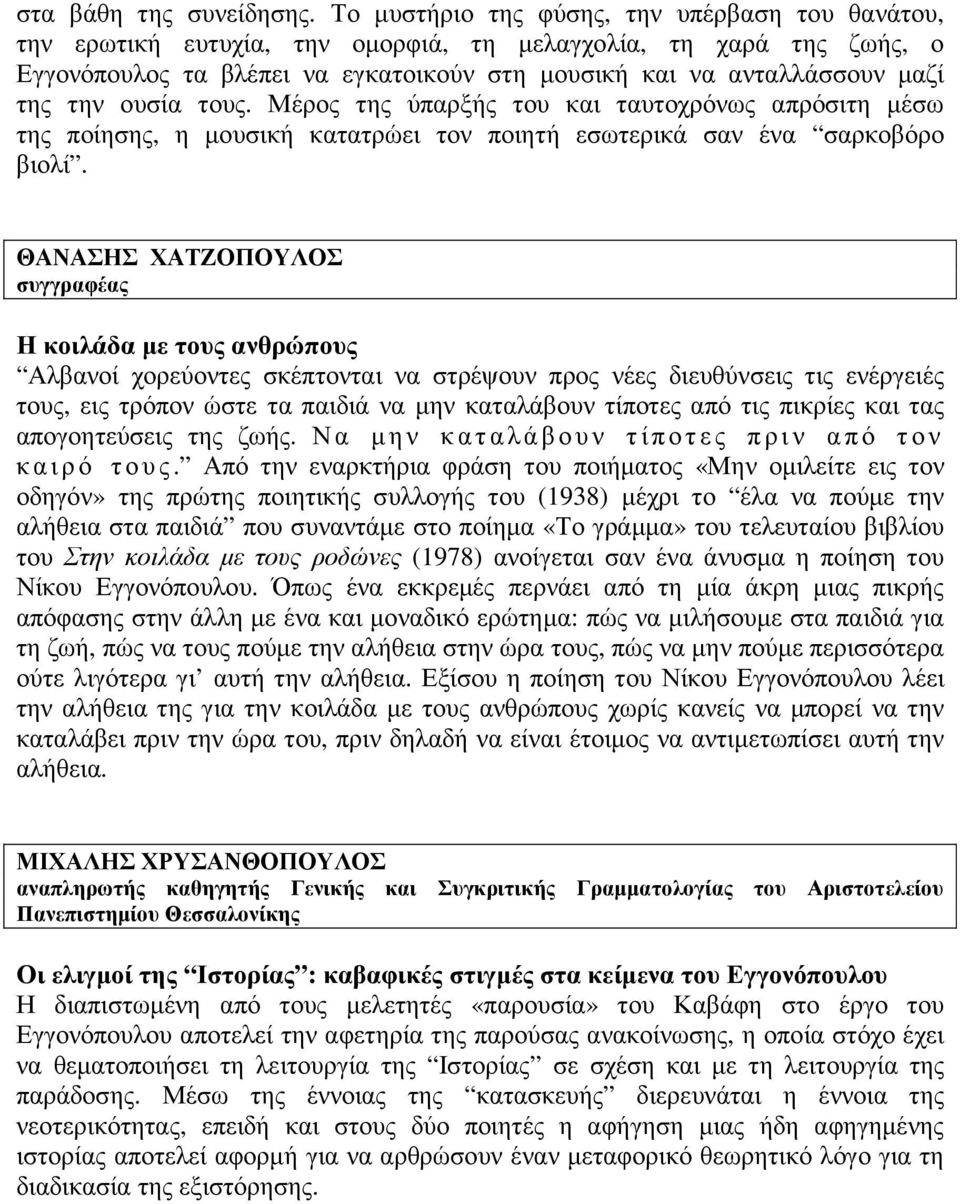 την ουσία τους. Μέρος της ύπαρξής του και ταυτοχρόνως απρόσιτη µέσω της ποίησης, η µουσική κατατρώει τον ποιητή εσωτερικά σαν ένα σαρκοβόρο βιολί.