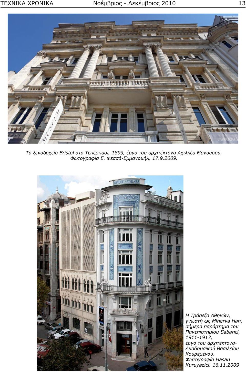 Η Τράπεζα Αθηνών, γνωστή ως Minerva Han, σήμερα παράρτημα του Πανεπιστημίου Sabanci,