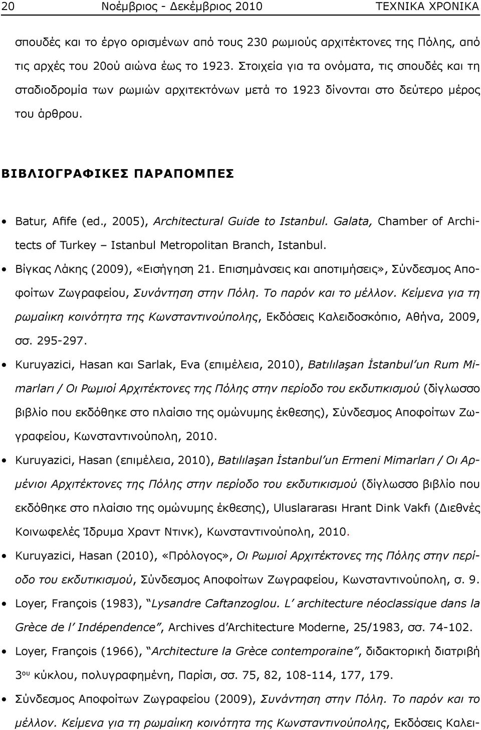 , 2005), Architectural Guide to Istanbul. Galata, Chamber of Architects of Turkey Istanbul Metropolitan Branch, Istanbul. Βίγκας Λάκης (2009), «Εισήγηση 21.
