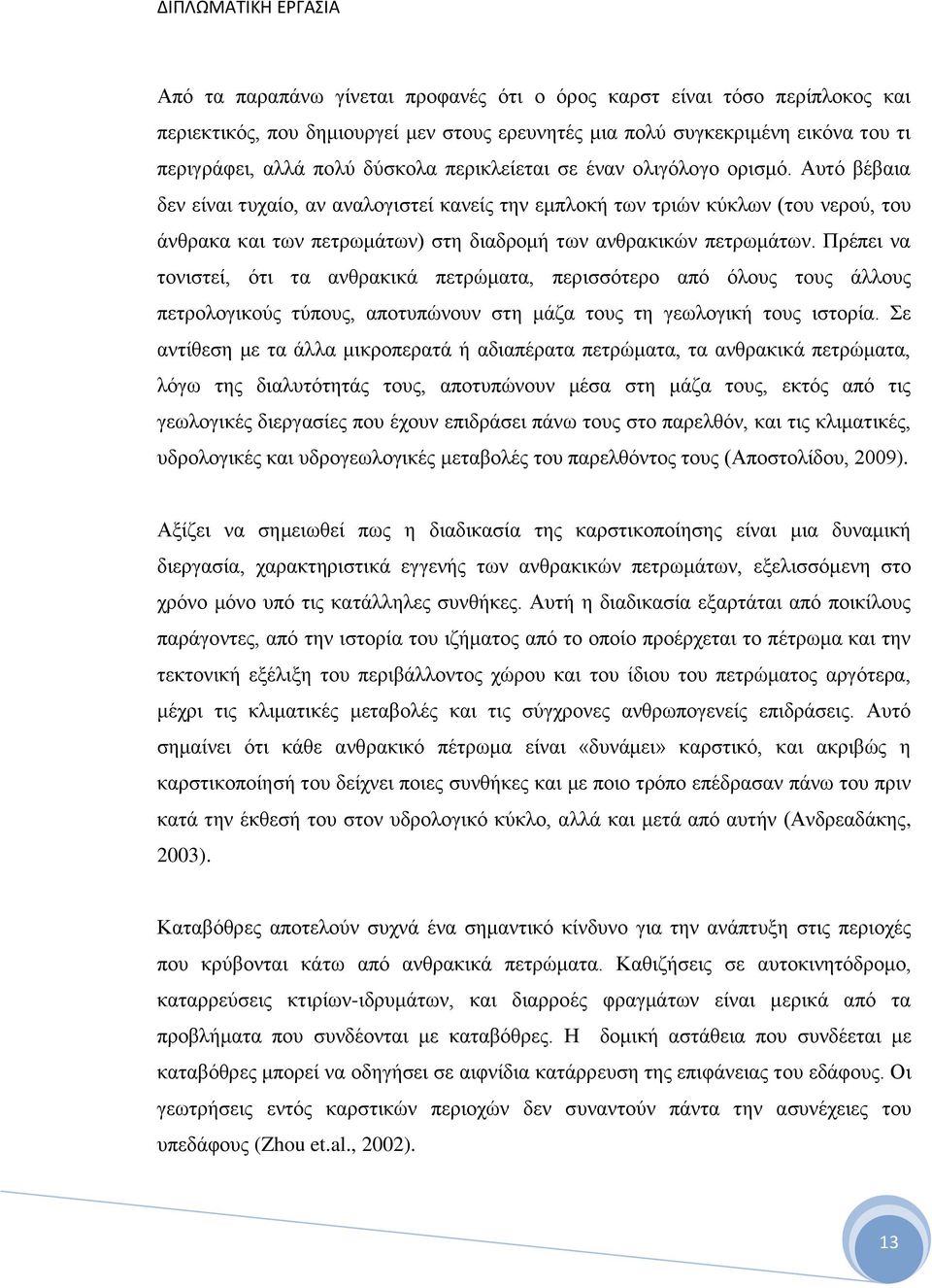 Αυτό βέβαια δεν είναι τυχαίο, αν αναλογιστεί κανείς την εμπλοκή των τριών κύκλων (του νερού, του άνθρακα και των πετρωμάτων) στη διαδρομή των ανθρακικών πετρωμάτων.