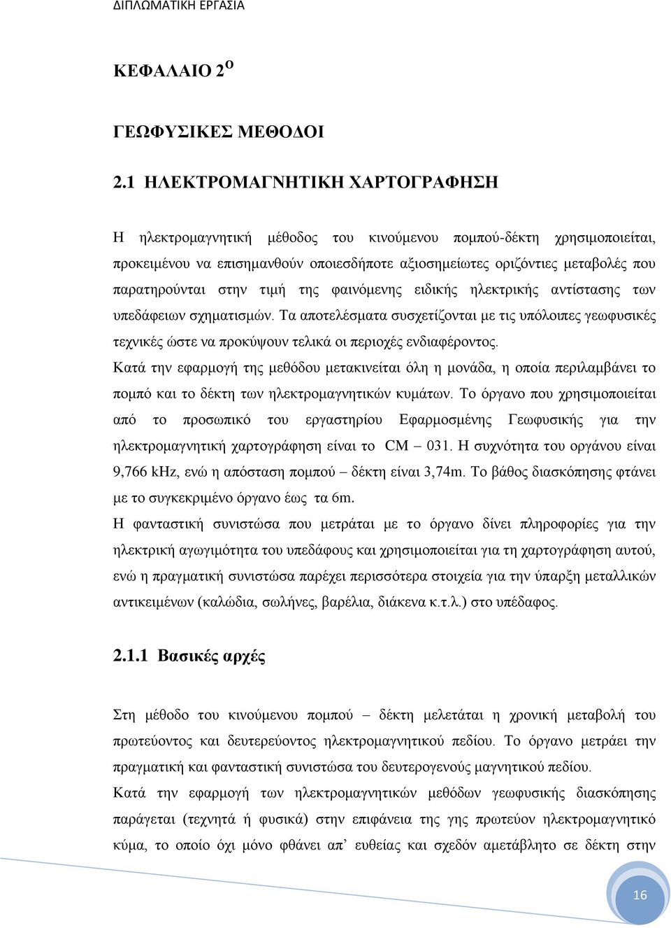 στην τιμή της φαινόμενης ειδικής ηλεκτρικής αντίστασης των υπεδάφειων σχηματισμών.