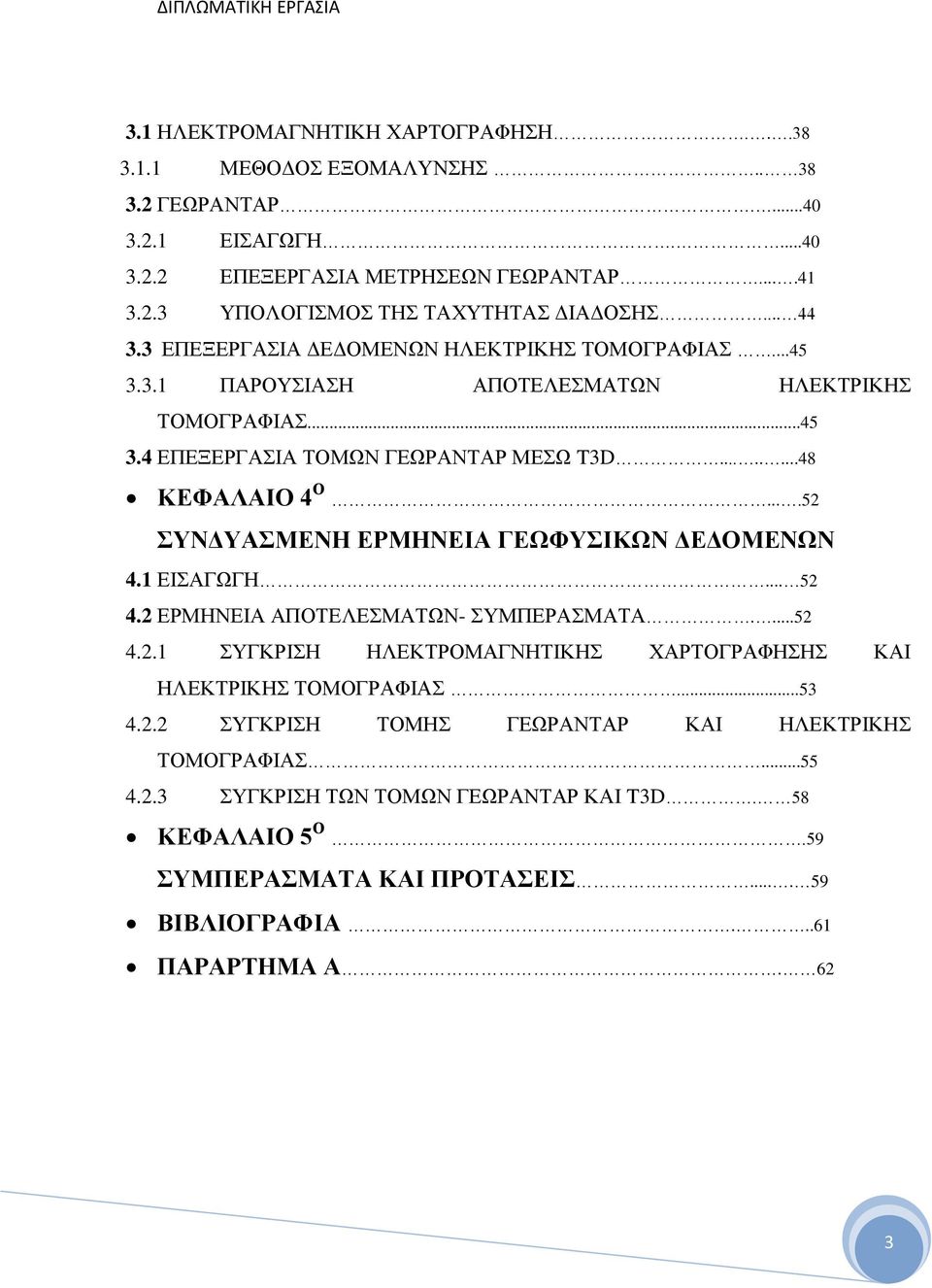 ...52 ΣΥΝΔΥΑΣΜΕΝΗ ΕΡΜΗΝΕΙΑ ΓΕΩΦΥΣΙΚΩΝ ΔΕΔΟΜΕΝΩΝ 4.1 ΕΙΣΑΓΩΓΗ... 52 4.2 ΕΡΜΗΝΕΙΑ ΑΠΟΤΕΛΕΣΜΑΤΩΝ- ΣΥΜΠΕΡΑΣΜΑΤΑ....52 4.2.1 ΣΥΓΚΡΙΣΗ ΗΛΕΚΤΡΟΜΑΓΝΗΤΙΚΗΣ ΧΑΡΤΟΓΡΑΦΗΣΗΣ ΚΑΙ ΗΛΕΚΤΡΙΚΗΣ ΤΟΜΟΓΡΑΦΙΑΣ.