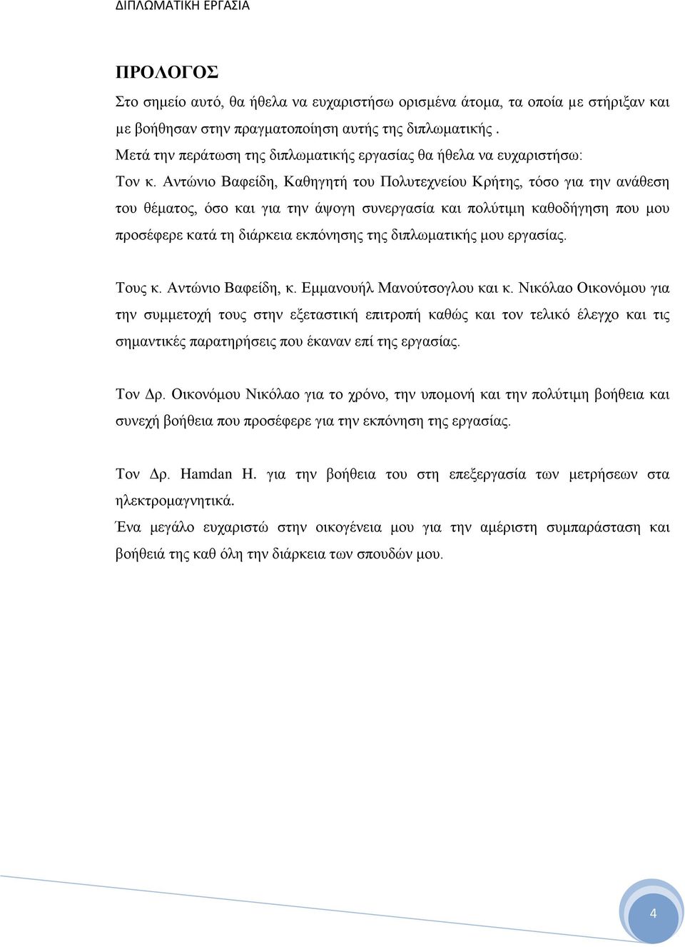 Αντώνιο Βαφείδη, Καθηγητή του Πολυτεχνείου Κρήτης, τόσο για την ανάθεση του θέματος, όσο και για την άψογη συνεργασία και πολύτιμη καθοδήγηση που μου προσέφερε κατά τη διάρκεια εκπόνησης της