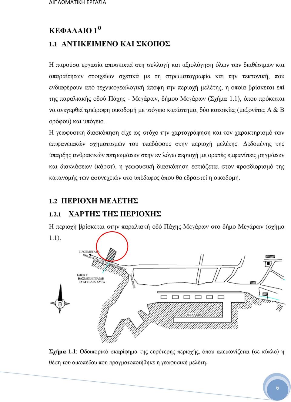 τεχνικογεωλογική άποψη την περιοχή μελέτης, η οποία βρίσκεται επί της παραλιακής οδού Πάχης - Μεγάρων, δήμου Μεγάρων (Σχήμα 1.