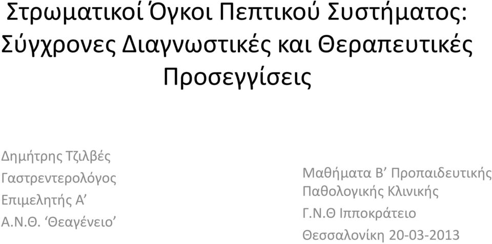 Γαστρεντερολόγος Επιμελητής Α Α.Ν.Θ.