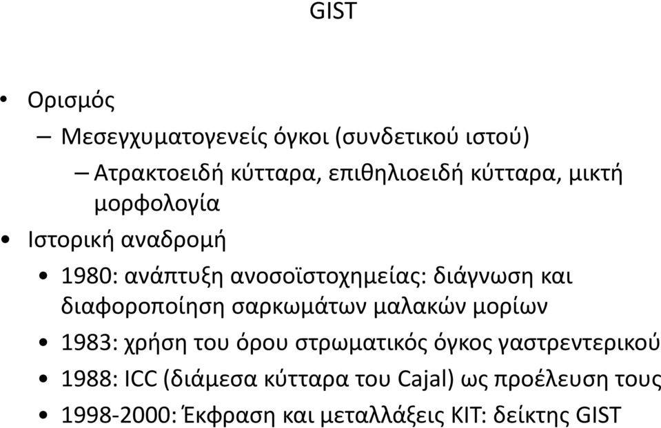 διαφοροποίηση σαρκωμάτων μαλακών μορίων 1983: χρήση του όρου στρωματικός όγκος γαστρεντερικού