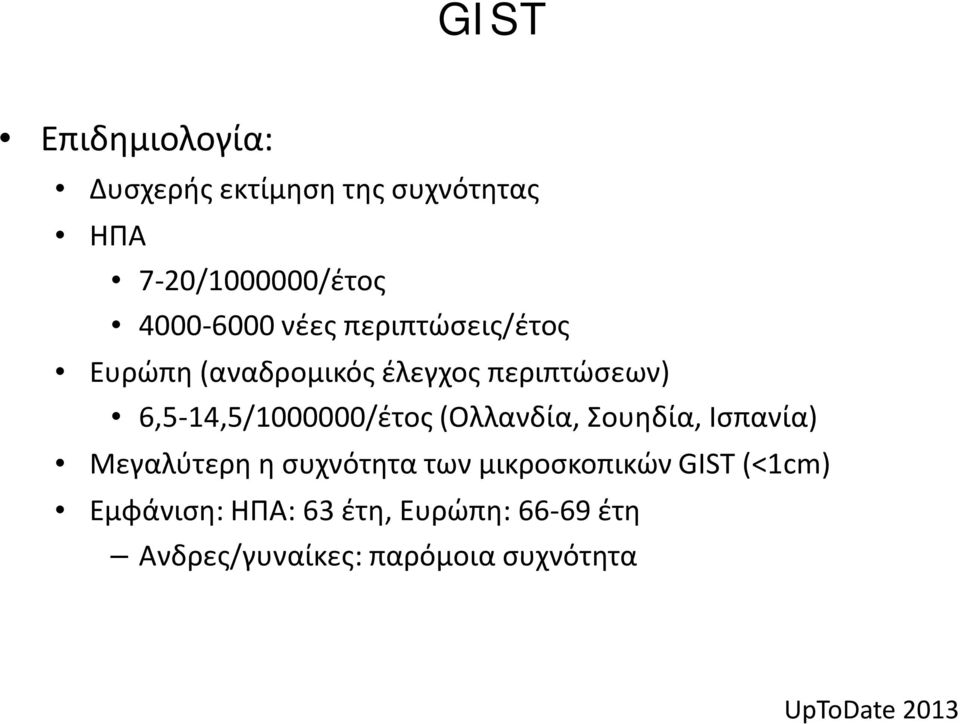 (Ολλανδία, Σουηδία, Ισπανία) Μεγαλύτερη η συχνότητα των μικροσκοπικών GIST (<1cm)