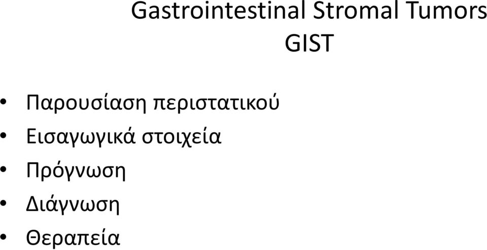 περιστατικού Εισαγωγικά