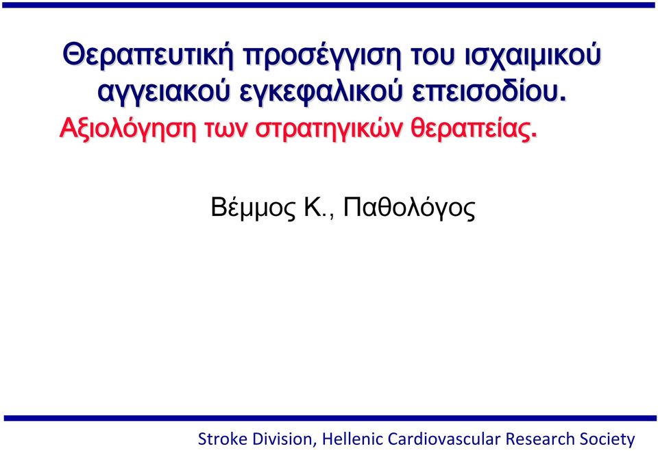 Αξιολόγηση των στρατηγικών θεραπείας. Βέμμος Κ.