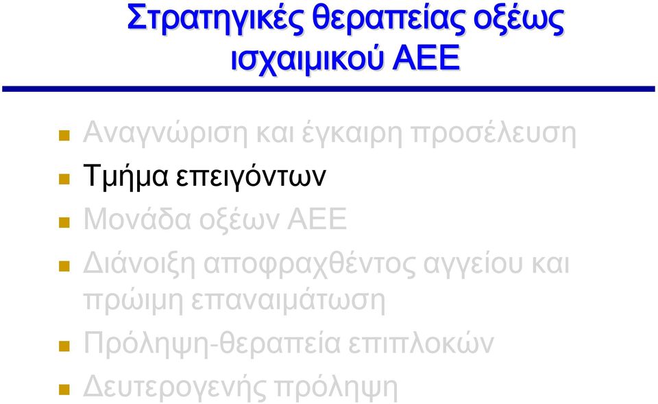 ΑΕΕ Διάνοιξη αποφραχθέντος αγγείου και πρώιμη