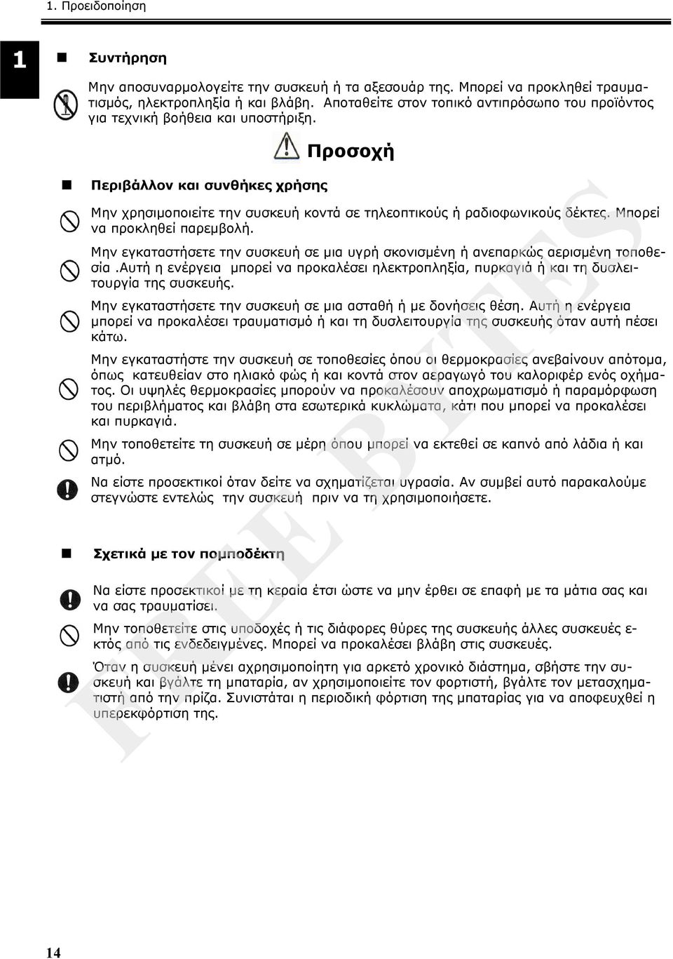 Μπορεί να προκληθεί παρεμβολή. Μην εγκαταστήσετε την συσκευή σε μια υγρή σκονισμένη ή ανεπαρκώς αερισμένη τοποθεσία.