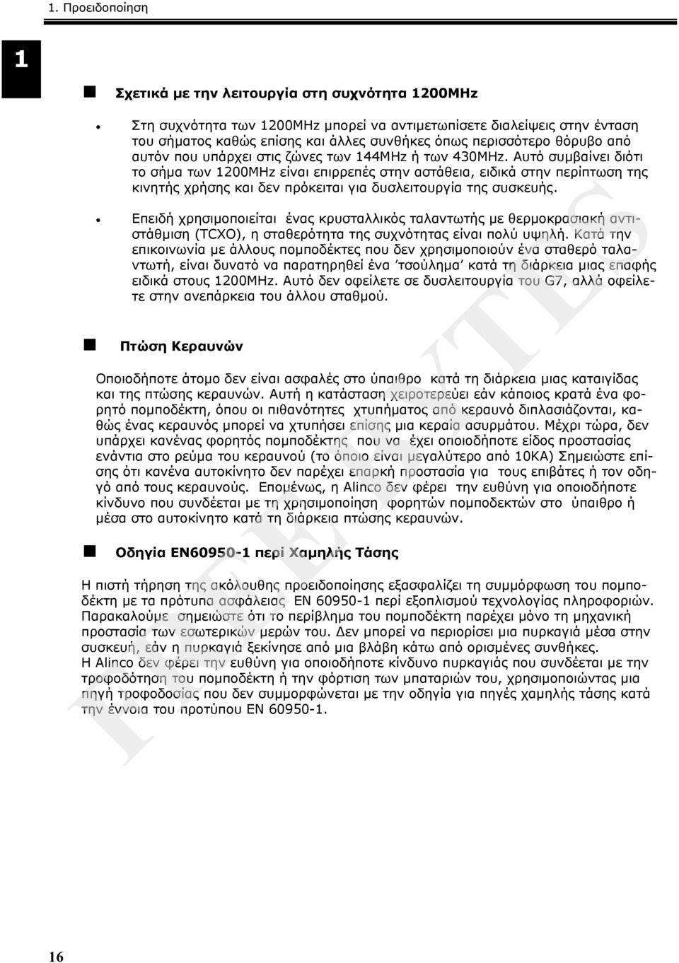 Αυτό συμβαίνει διότι το σήμα των 1200MHz είναι επιρρεπές στην αστάθεια, ειδικά στην περίπτωση της κινητής χρήσης και δεν πρόκειται για δυσλειτουργία της συσκευής.