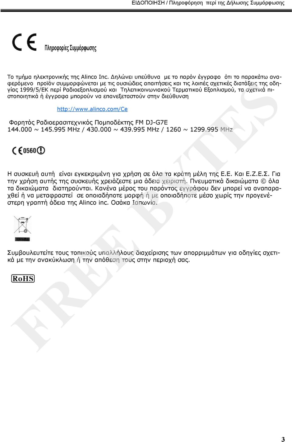 Τηλεπικοινωνιακού Τερματικού Εξοπλισμού, τα σχετικά πιστοποιητικά ή έγγραφα μπορούν να επανεξεταστούν στην διεύθυνση http://www.alinco.com/ce Φορητός Ραδιοερασιτεχνικός Πομποδέκτης FM DJ-G7E 144.