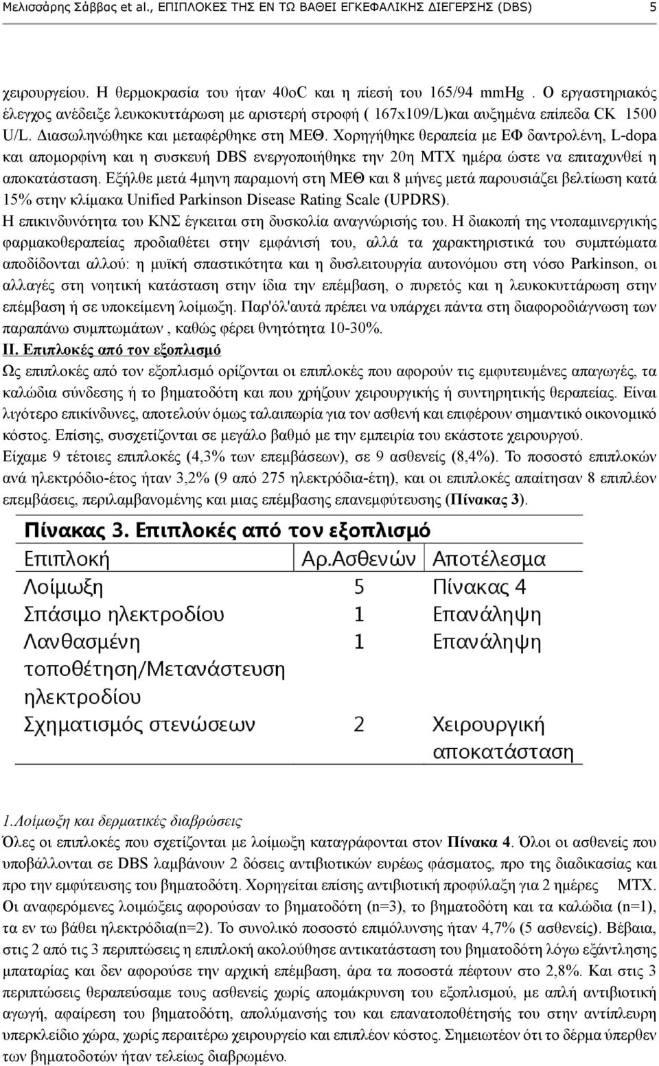 Χορηγήθηκε θεραπεία με ΕΦ δαντρολένη, L-dopa και απομορφίνη και η συσκευή DBS ενεργοποιήθηκε την 20η ΜΤΧ ημέρα ώστε να επιταχυνθεί η αποκατάσταση.