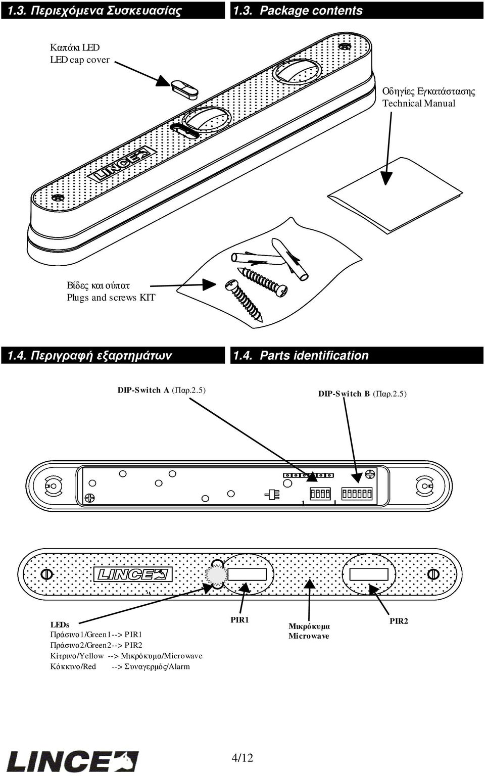 2.5) DIP-Switch B (Παρ.2.5) 1 1 LEDs Πράσινο1/Green1--> PIR1 Πράσινο2/Green2--> PIR2 Κίτρινο/Yellow