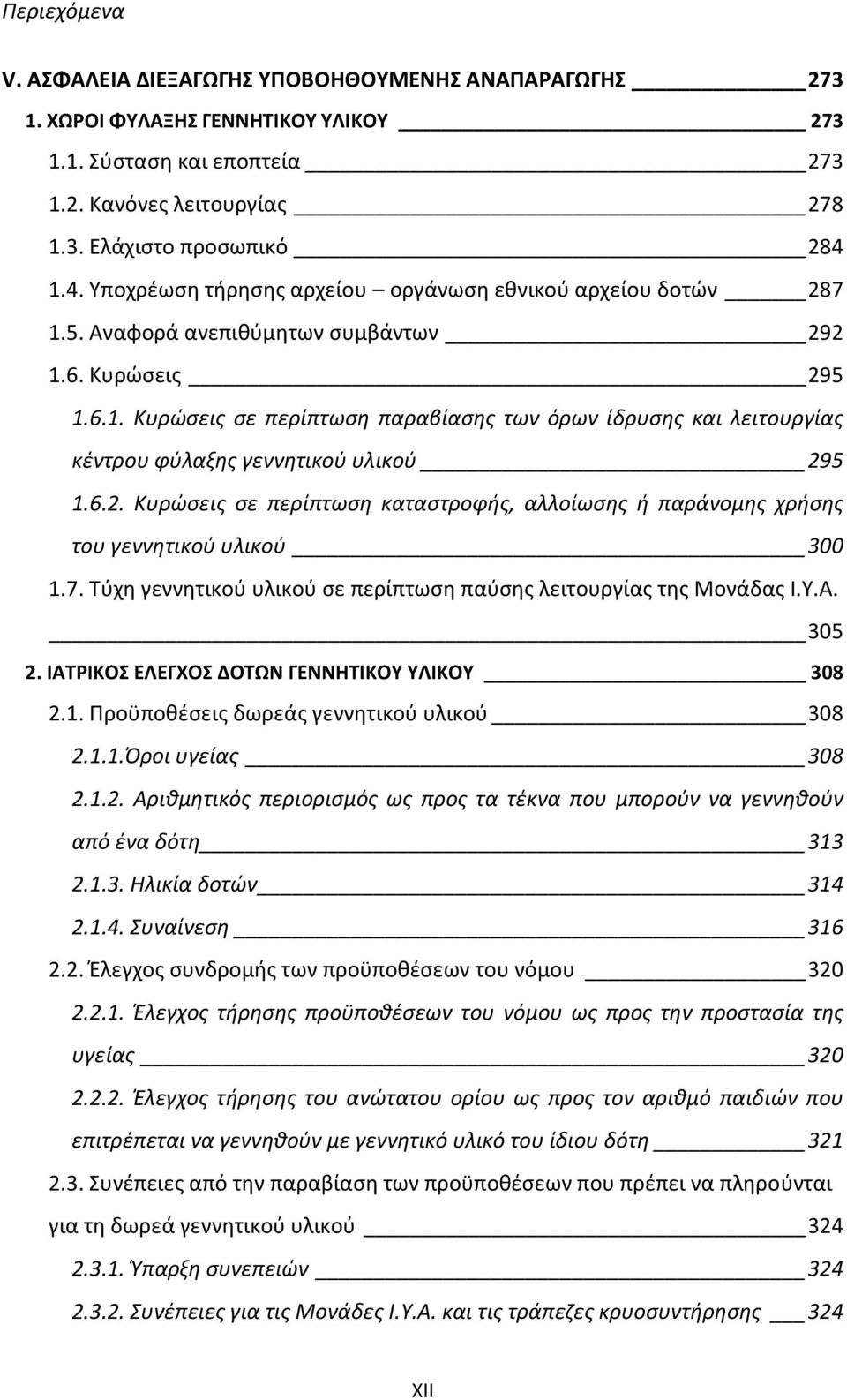 6.2. Κυρώσεις σε περίπτωση καταστροφής, αλλοίωσης ή παράνομης χρήσης του γεννητικού υλικού 300 1.7. Τύχη γεννητικού υλικού σε περίπτωση παύσης λειτουργίας της Μονάδας Ι.Υ.Α. 305 2.