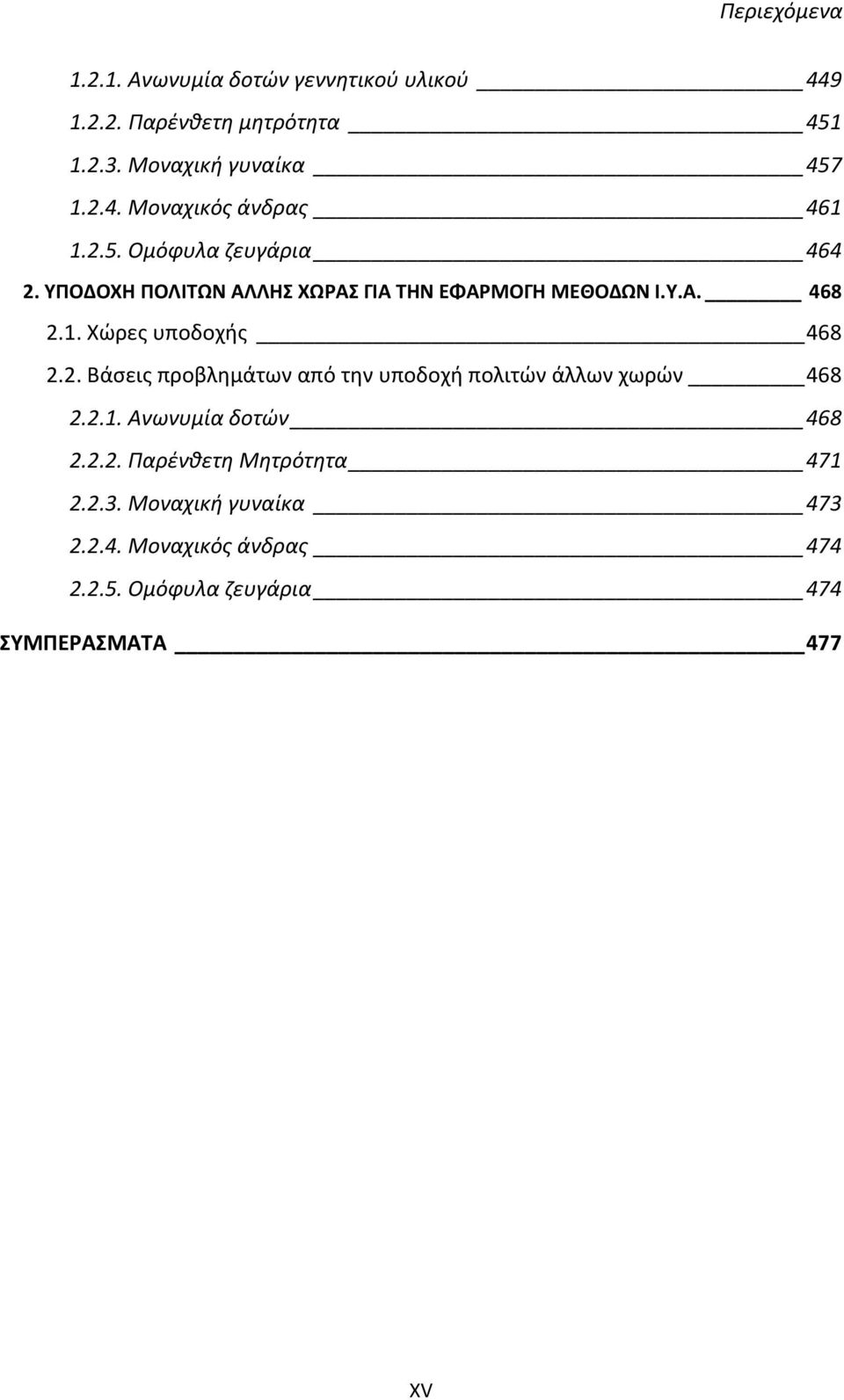 2.1. Ανωνυμία δοτών 468 2.2.2. Παρένθετη Μητρότητα 471 2.2.3. Μοναχική γυναίκα 473 2.2.4. Μοναχικός άνδρας 474 2.2.5.