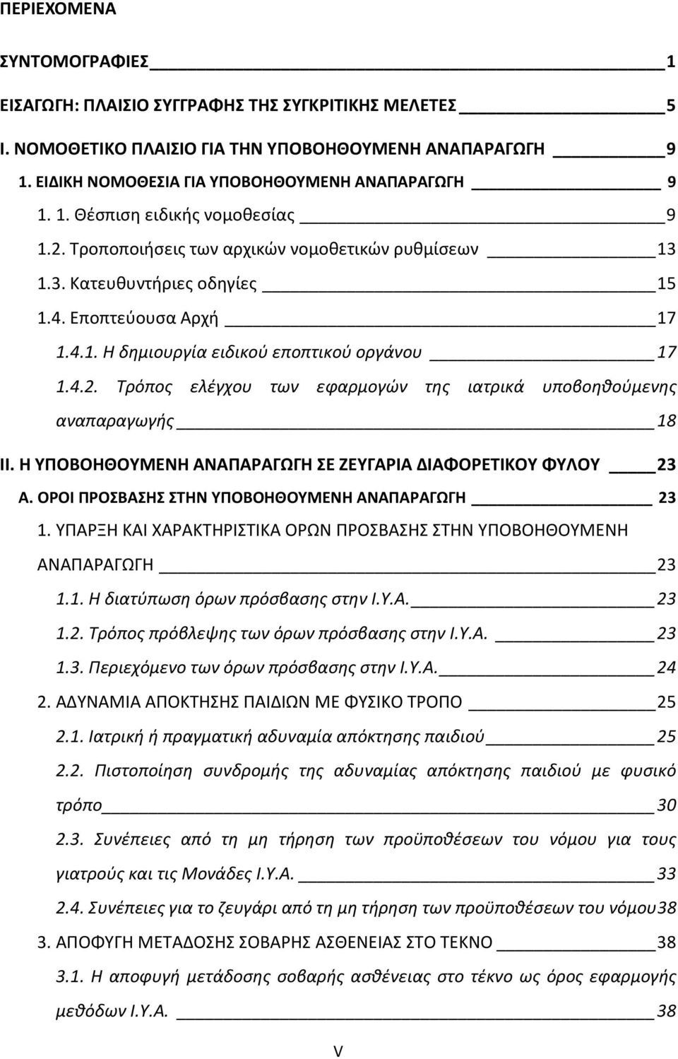 Η ΥΠΟΒΟΗΘΟΥΜΕΝΗ ΑΝΑΠΑΡΑΓΩΓΗ ΣΕ ΖΕΥΓΑΡΙΑ ΔΙΑΦΟΡΕΤΙΚΟΥ ΦΥΛΟΥ 23 Α. ΟΡΟΙ ΠΡΟΣΒΑΣΗΣ ΣΤΗΝ ΥΠΟΒΟΗΘΟΥΜΕΝΗ ΑΝΑΠΑΡΑΓΩΓΗ 23 1. ΥΠΑΡΞΗ ΚΑΙ ΧΑΡΑΚΤΗΡΙΣΤΙΚΑ ΟΡΩΝ ΠΡΟΣΒΑΣΗΣ ΣΤΗΝ ΥΠΟΒΟΗΘΟΥΜΕΝΗ ΑΝΑΠΑΡΑΓΩΓΗ 23 1.1. Η διατύπωση όρων πρόσβασης στην Ι.