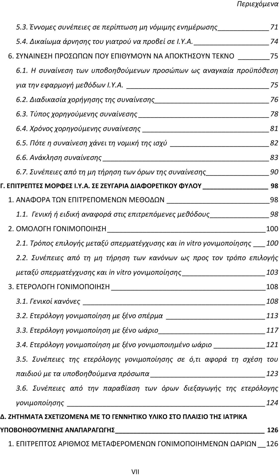 7. Συνέπειες από τη μη τήρηση των όρων της συναίνεσης 90 Γ. ΕΠΙΤΡΕΠΤΕΣ ΜΟΡΦΕΣ Ι.Υ.Α. ΣΕ ΖΕΥΓΑΡΙΑ ΔΙΑΦΟΡΕΤΙΚΟΥ ΦΥΛΟΥ 98 1. ΑΝΑΦΟΡΑ ΤΩΝ ΕΠΙΤΡΕΠΟΜΕΝΩΝ ΜΕΘΟΔΩΝ 98 1.1. Γενική ή ειδική αναφορά στις επιτρεπόμενες μεθόδους 98 2.