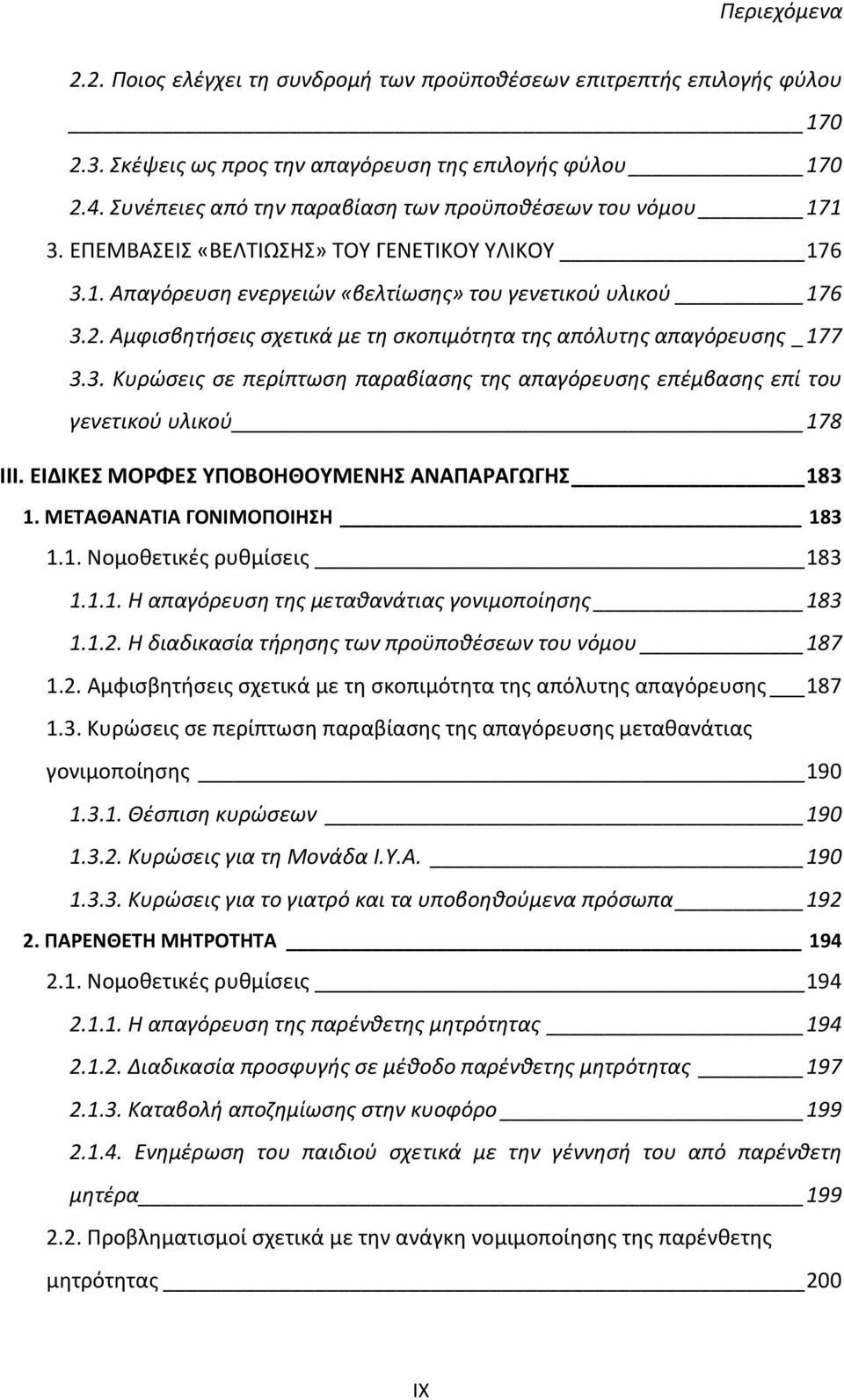 Αμφισβητήσεις σχετικά με τη σκοπιμότητα της απόλυτης απαγόρευσης _ 177 3.3. Κυρώσεις σε περίπτωση παραβίασης της απαγόρευσης επέμβασης επί του γενετικού υλικού 178 ΙΙΙ.