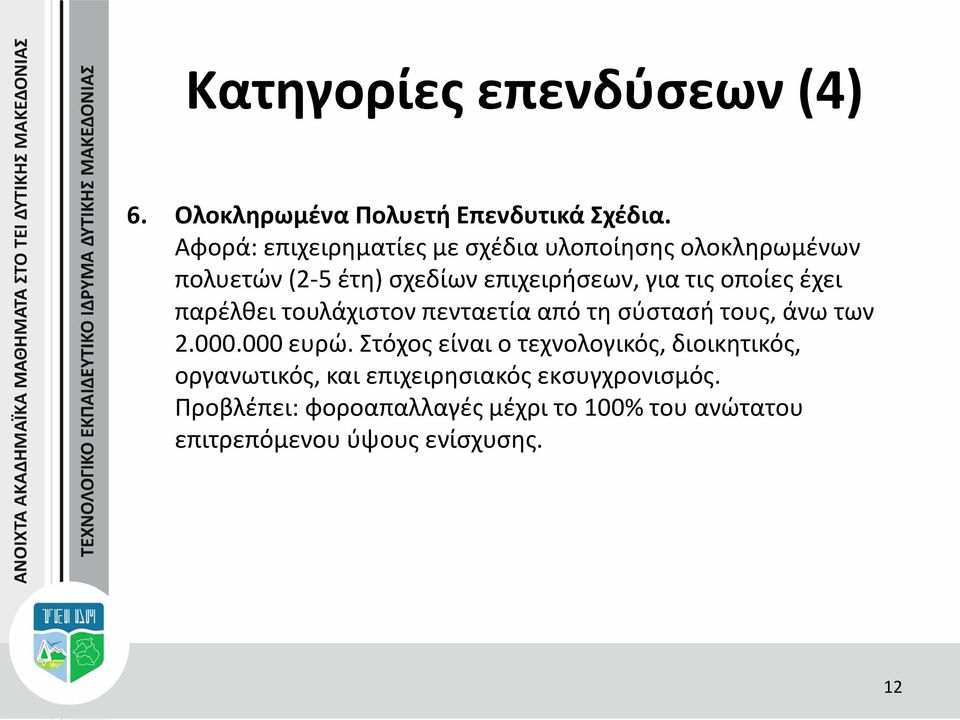 οποίες έχει παρέλθει τουλάχιστον πενταετία από τη σύστασή τους, άνω των 2.000.000 ευρώ.