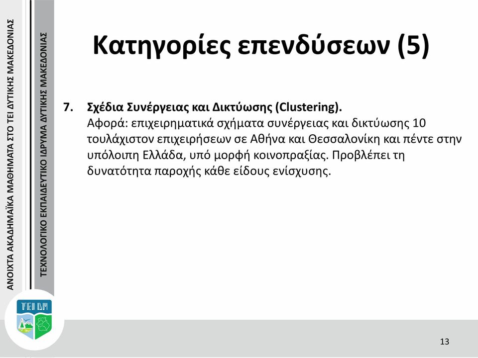 επιχειρήσεων σε Αθήνα και Θεσσαλονίκη και πέντε στην υπόλοιπη Ελλάδα, υπό