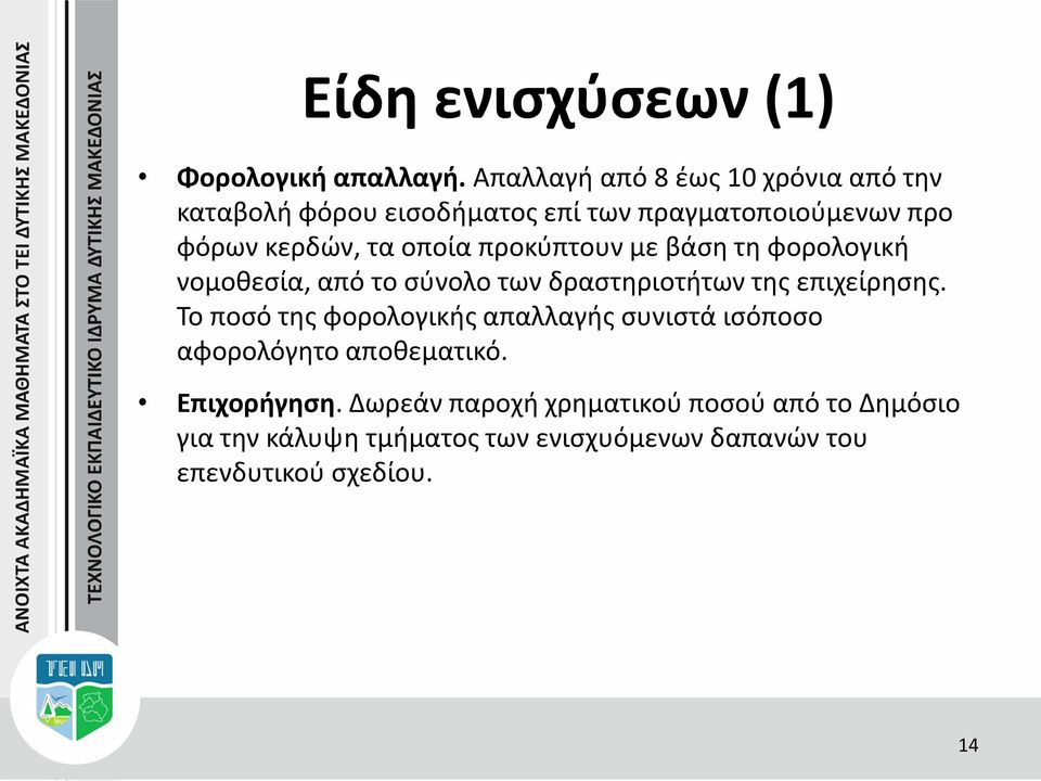 οποία προκύπτουν με βάση τη φορολογική νομοθεσία, από το σύνολο των δραστηριοτήτων της επιχείρησης.