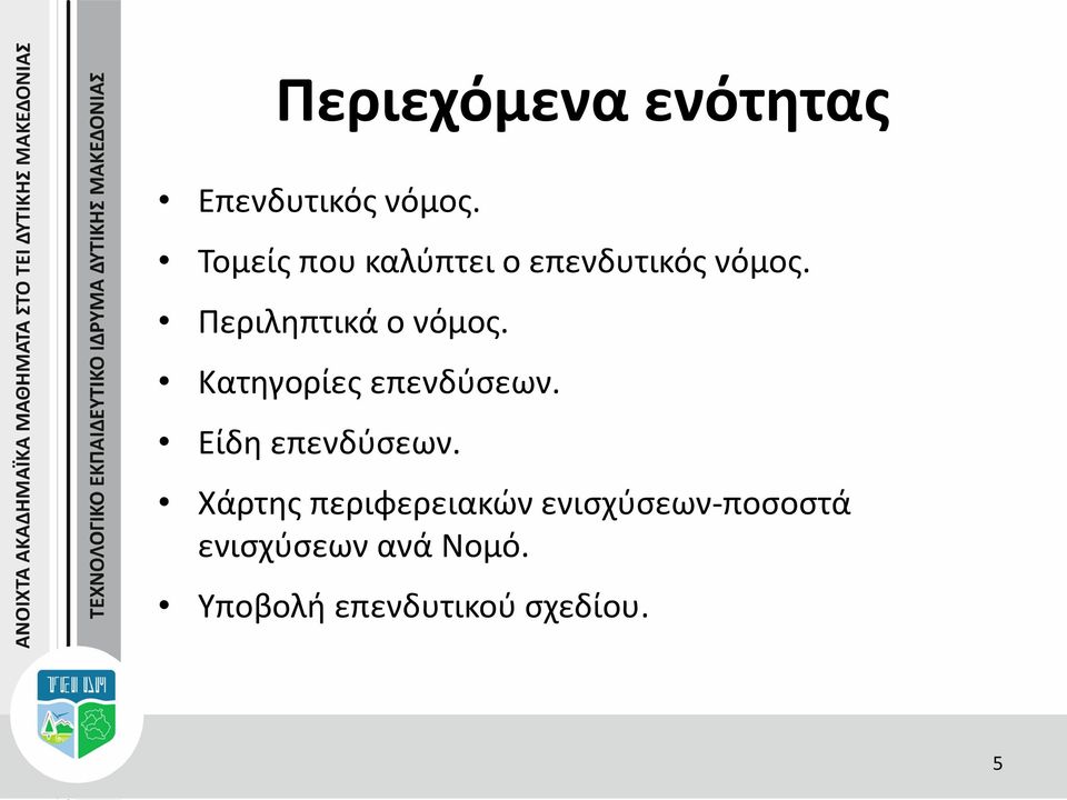 Περιληπτικά ο νόμος. Κατηγορίες επενδύσεων.