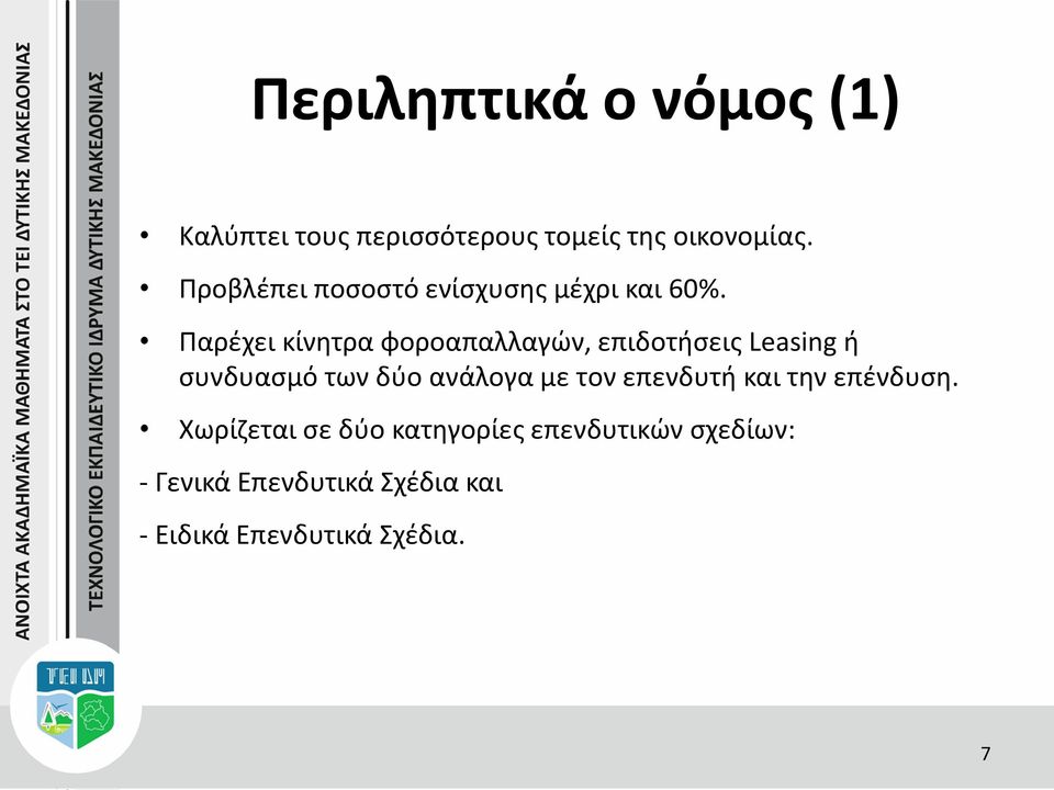 Παρέχει κίνητρα φοροαπαλλαγών, επιδοτήσεις Leasing ή συνδυασμό των δύο ανάλογα με