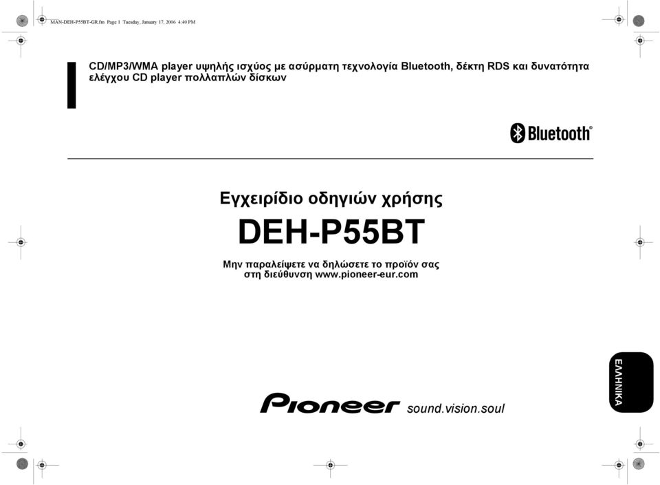 ασύρµατη τεχνολογία Bluetooth, δέκτη RDS και δυνατότητα ελέγχου CD player