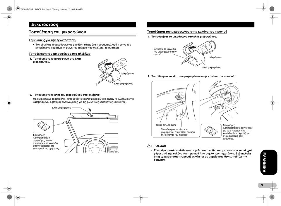 λαµβάνει τη φωνή του ατόµου που χειρίζεται το σύστηµα. Τοποθέτηση του µικροφώνου στο αλεξήλιο 1. Τοποθετήστε το µικρόφωνο στο κλιπ µικροφώνου. Τοποθέτηση του µικροφώνου στην κολόνα του τιµονιού 1.