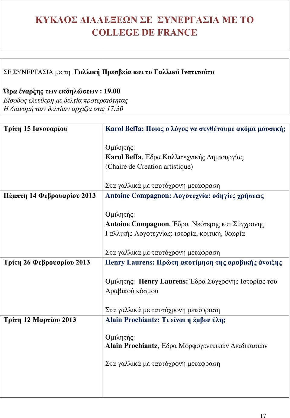 Καιιηηερληθήο Γεκηνπξγίαο (Chaire de Creation artistique) Πέκπηε 14 Φεβξνπαξίνπ 2013 ηα γαιιηθά κε ηαπηόρξνλε κεηάθξαζε Antoine Compagnon: Λνγνηερλία: νδεγίεο ρξήζεωο Οκηιεηήο: Antoine Compagnon,